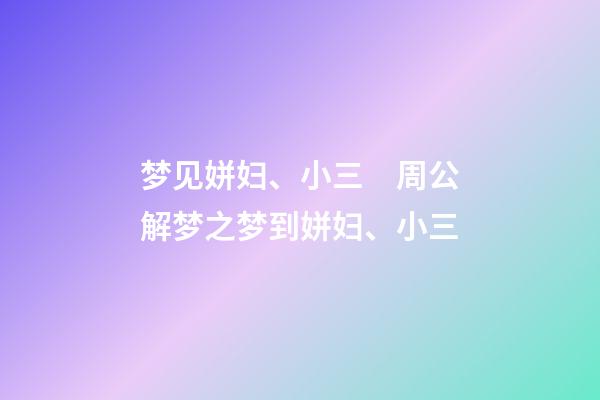 梦见姘妇、小三　周公解梦之梦到姘妇、小三